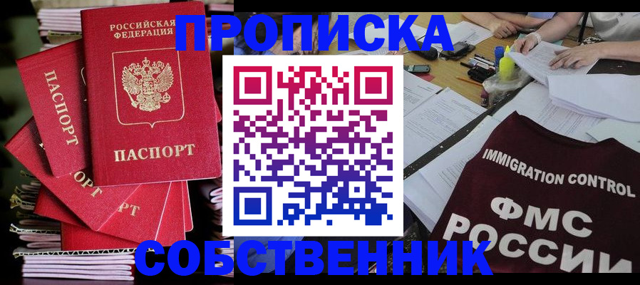 прописка от собственника в Каменке